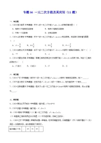 2024年中考数学真题分类汇编专题06 一元二次方程及其应用（11题）（学生版）