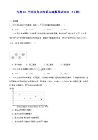 2024年中考数学真题分类汇编专题08 平面直角坐标系与函数基础知识（19题）（学生版）