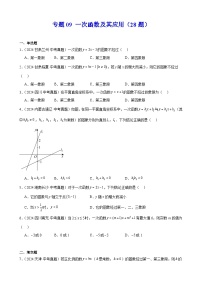 2024年中考数学真题分类汇编专题09 一次函数及其应用（28题）（学生版）