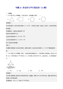 2024年中考数学真题分类汇编专题16 多边形与平行四边形（24题）（教师版）