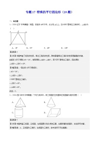 2024年中考数学真题分类汇编专题17 特殊的平行四边形（39题）（教师版）