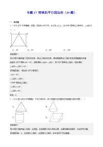 2024年中考数学真题分类汇编专题17 特殊的平行四边形（39题）（教师版）