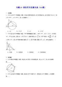 2024年中考数学真题分类汇编专题19 圆的有关位置关系（16题）（学生版）