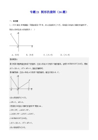 2024年中考数学真题分类汇编专题21 图形的旋转（36题）（教师版）