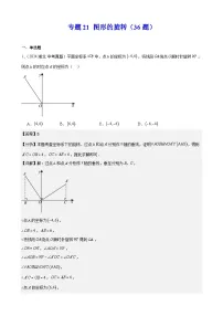 2024年中考数学真题分类汇编专题21 图形的旋转（36题）（教师版）