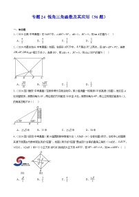 2024年中考数学真题分类汇编专题24 锐角三角函数及其应用（56题）（学生版）