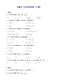 2024年中考数学真题分类汇编专题05 分式及其运算（37题）（学生版）