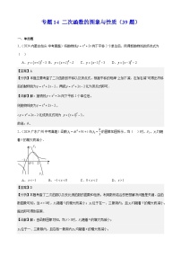2024年中考数学真题分类汇编专题14 二次函数的图象与性质（39题）（教师版）