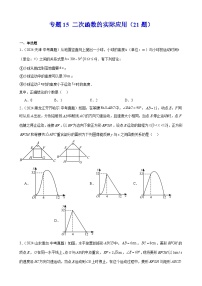2024年中考数学真题分类汇编专题15 二次函数的实际应用（21题）（学生版）