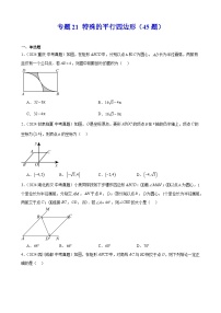 2024年中考数学真题分类汇编专题21 特殊的平行四边形（45题）（学生版）