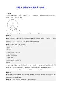 2024年中考数学真题分类汇编专题23 圆的有关位置关系（36题）（教师版）