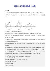 2024年中考数学真题分类汇编专题35 几何综合压轴题（40题）（教师版）