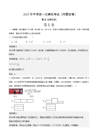 数学（内蒙古卷）-2025年中考第一次模拟考试