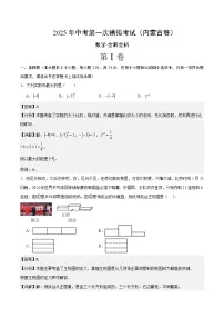 数学（内蒙古卷）-2025年中考第一次模拟考试