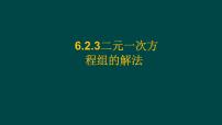 初中数学二元一次方程组的解法课文课件ppt