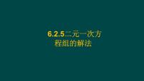 初中数学华东师大版（2024）七年级下册（2024）二元一次方程组的解法授课课件ppt