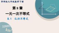 华东师大版（2024）七年级下册（2024）不等式教案配套ppt课件