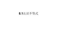 初中数学华东师大版（2024）七年级下册（2024）不等式说课ppt课件