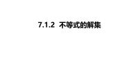 数学七年级下册（2024）不等式图片ppt课件