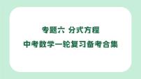中考数学一轮复习备考专题6：分式方程 课件