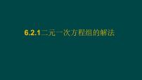 初中数学华东师大版（2024）七年级下册（2024）二元一次方程组的解法课文配套课件ppt