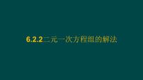 数学七年级下册（2024）二元一次方程组的解法课文课件ppt