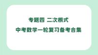 中考数学一轮复习备考专题4：二次根式 课件