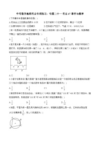 中考数学高频考点专项练习：专题21 考点47 事件与概率 (3)及答案