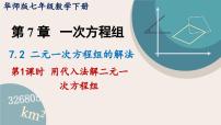 初中数学华东师大版（2024）七年级下册（2024）二元一次方程组的解法课文ppt课件