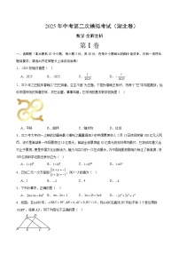 2025年中考第二次模拟考试卷：数学（湖北卷）（考试版）