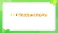 数学七年级下册（2024）平面直角坐标系的概念教课ppt课件