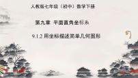 初中数学人教版（2024）七年级下册（2024）用坐标描述简单几何图形教课内容ppt课件