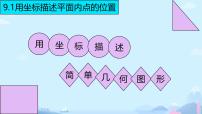 初中数学人教版（2024）七年级下册（2024）用坐标描述简单几何图形备课课件ppt