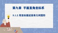 初中数学人教版（2024）七年级下册（2024）用坐标描述简单几何图形教学演示课件ppt