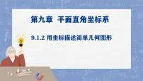 初中数学人教版（2024）七年级下册（2024）用坐标描述简单几何图形教学演示课件ppt