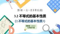 数学七年级下册（2024）不等式的基本性质教课内容课件ppt