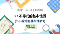 数学七年级下册（2024）不等式的基本性质教课内容课件ppt