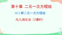 人教版（2024）七年级下册（2024）代入消元法课文内容ppt课件