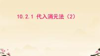 初中人教版（2024）代入消元法说课ppt课件