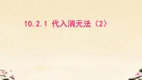 初中人教版（2024）代入消元法说课ppt课件