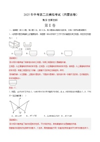 2025年中考第二次模拟考试卷：数学（内蒙古卷）（解析版）