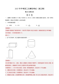 2025年中考第二次模拟考试卷：数学（浙江卷01）（解析版）