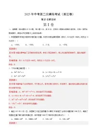 2025年中考第二次模拟考试卷：数学（浙江卷02）（解析版）