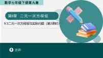 青岛版（2024）七年级下册（2024）二元一次方程组与实际问题课文课件ppt