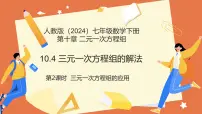 初中数学人教版（2024）七年级下册（2024）三元一次方程组的解法课堂教学课件ppt
