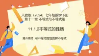 初中数学人教版（2024）七年级下册（2024）不等式的性质课堂教学ppt课件