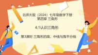数学七年级下册（2024）认识三角形教学演示课件ppt
