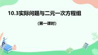 数学七年级下册（2024）实际问题与二元一次方程组评课ppt课件