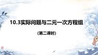 人教版（2024）七年级下册（2024）实际问题与二元一次方程组集体备课ppt课件
