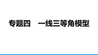 2025年中考数学二轮复习-专题4一线三等角模型【课件】
